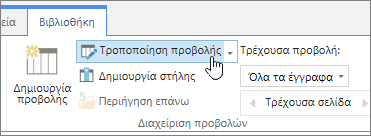 Επιλογή τροποποίησης προβολής της καρτέλας "Βιβλιοθήκη" της κορδέλας του SharePoint Online