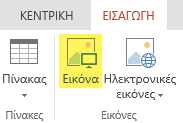 Το κουμπί "Εισαγωγή Εικόνας"