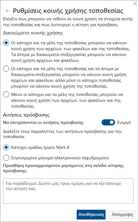 Στιγμιότυπο οθόνης του πίνακα ρυθμίσεων κοινής χρήσης τοποθεσίας.