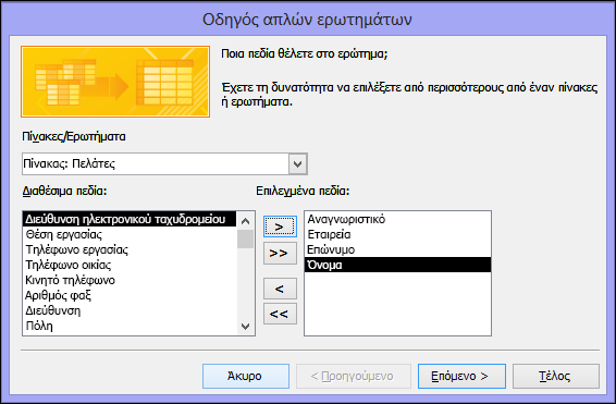 Στο παράθυρο διαλόγου "Οδηγός απλών ερωτημάτων", επιλέξτε τα πεδία που θέλετε να χρησιμοποιήσετε.