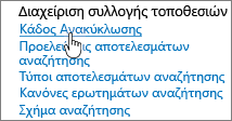 Ρυθμίσεις κάτω από την επικεφαλίδα "Διαχειριστής συλλογής τοποθεσιών" με επισήμανση στην επιλογή "Ανακύκλωση"