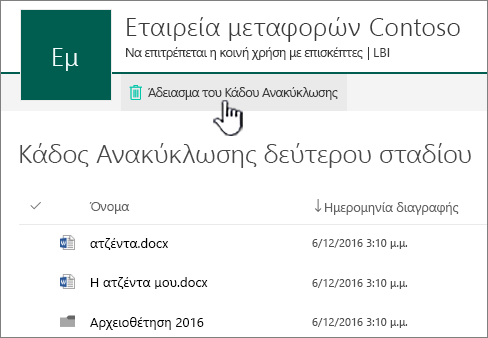 Κάδος ανακύκλωσης 2ου επιπέδου του SharePoint Online με επισημασμένο το κουμπί "Άδειασμα κάδου ανακύκλωσης"