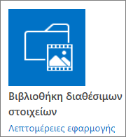 Πλακίδιο "Βιβλιοθήκη διαθέσιμων στοιχείων"