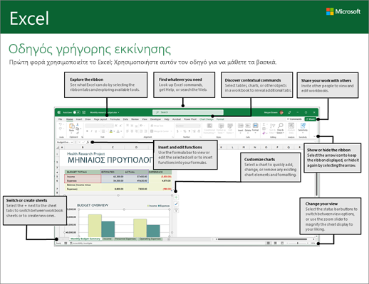 Οδηγός γρήγορης εκκίνησης του Excel 2016 (Windows)