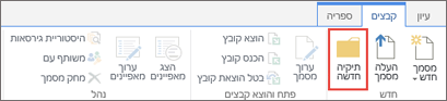 תמונה של רצועת הכלים SharePoint קבצים עם תיקיה חדשה מסומנת.