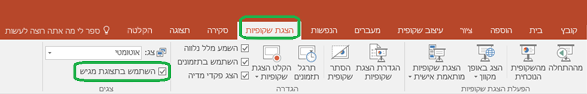 האפשרות 'תצוגת המגיש' נשלטת על-ידי תיבת סימון בכרטיסיה 'הצגת שקופיות' ברצועת הכלים של PowerPoint.