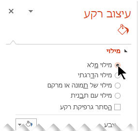 בחלונית 'עיצוב רקע', בחר 'מילוי מלא'