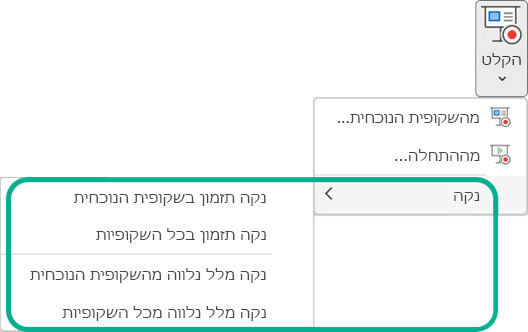 פקודות 'נקה' בלחצן תפריט 'הקלט הצגת שקופיות' ב- PowerPoint.