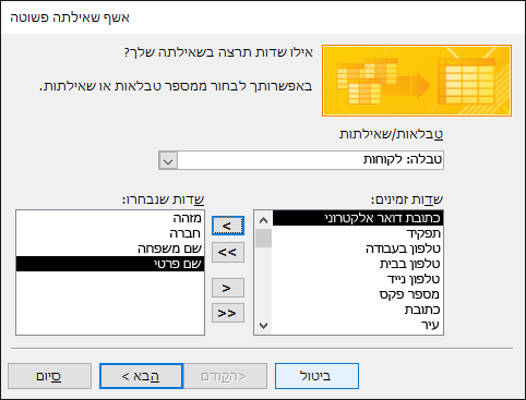 בתיבת הדו-שיח 'אשף שאילתה פשוטה', בחר את השדות שבהם אתה מעוניין להשתמש.