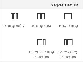 צילום מסך של תפריט 'פריסת מקטע' ב- SharePoint.