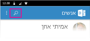 חיפוש אנשים ב- Delve for Android