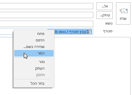 האפשרות 'הסר' נמצאת בתפריט הלחיצה הימנית.