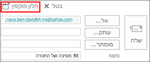 בחר חלון מוקפץ כדי לפתוח את ההודעה בחלון חדש.