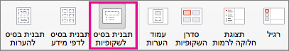 הפקודה 'תבנית בסיס לשקופיות' של PPT עבור Mac