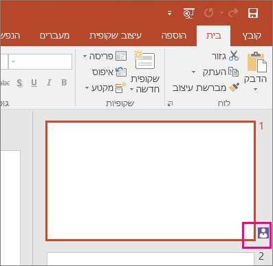 הצגת הסמל המציין שמישהו אחר משתף פעולה בשקופית ב- PowerPoint 2016