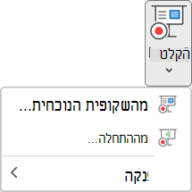 פקודות 'הקלט הצגת שקופיות' בכרטיסיה 'הקלטה' ב- PowerPoint.