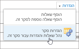 תפריט 'הגדרות סקר' עם הגדרות סקר מסומנות