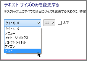 Windows 8 のヒント表示の書式設定