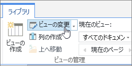 SharePoint Online の [リボン ライブラリ] タブの [ビューの変更] オプション