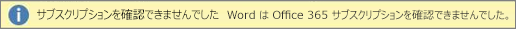 [サブスクリプションを確認できませんでした] 警告バーのスクリーンショット