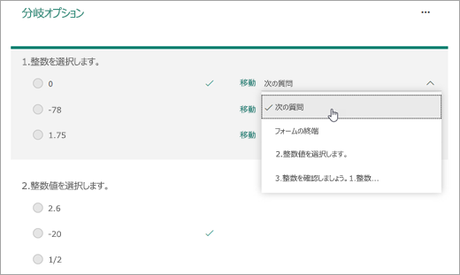 分岐する質問を選択します。