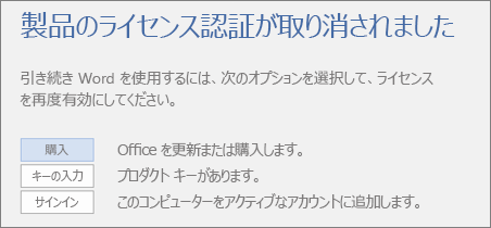 [製品のライセンス認証が取り消されました] エラー メッセージを示すスクリーンショット