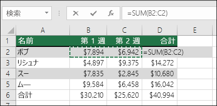 セル D2 はオート SUM の合計の数式を示す: =SUM(B2:C2)