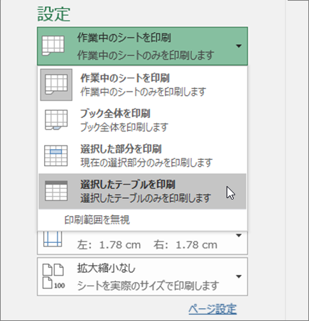 選択したテーブルを印刷する