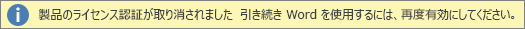 [製品のライセンス認証が取り消されました] 警告バーのスクリーンショット 