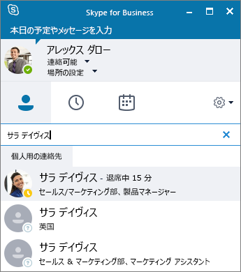 追加する連絡先を検索する際の [Skype for Business] ウィンドウのスクリーンショット