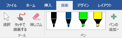 Office 2019 の [描画] タブのペンと蛍光ペン