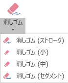 PowerPoint for Office 2019 には、デジタル インク用に 4 つの消しゴムがあります。