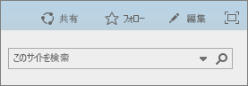 [共有]、[フォロー]、[編集]そして[検索ボックス]を含むSharePoint Online リボンのセクションを示すスクリーンショット。