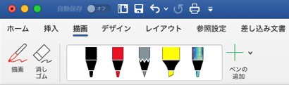 Office 365 for Mac の [描画] タブのペンと蛍光ペン