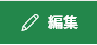 [リンクの編集] ボタンのスクリーンショット。