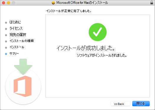 インストール プロセスの最後のページが表示されています。インストールに成功したことを示しています。