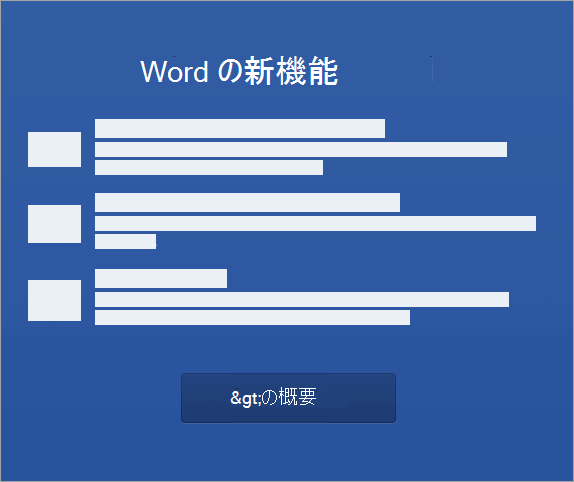 Word 2016 for Mac のアクティブ化の開始