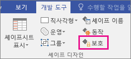 Visio 2016 개발 도구 탭의 셰이프 디자인의 보호