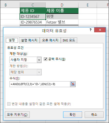 예제 6: 데이터 유효성 검사의 수식