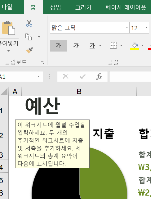 기본 제공된 지침을 표시하는 Excel 사용자 인터페이스의 화면 클립