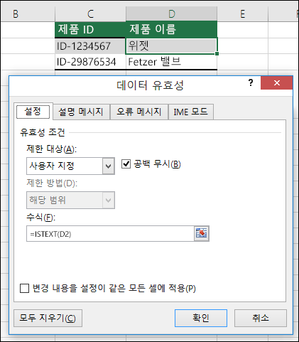 예제 2: 데이터 유효성 검사의 수식