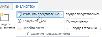 Команда "Изменить представление" на вкладке "Библиотека" ленты SharePoint Online