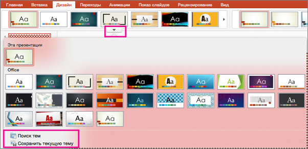 Сохранение темы в PPT для Mac