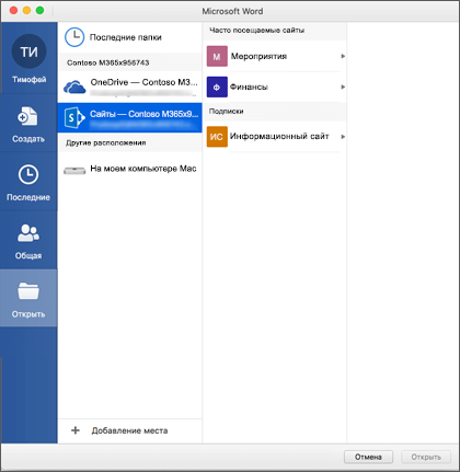 Диалоговое окно открытия файла в Microsoft Word для Mac для Office 365