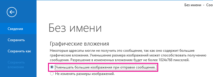 Если вы выберете этот параметр, Outlook будет изменять размер изображений при отправке.