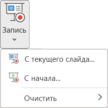 Команды записи слайд-шоу на вкладке "Запись" в PowerPoint.