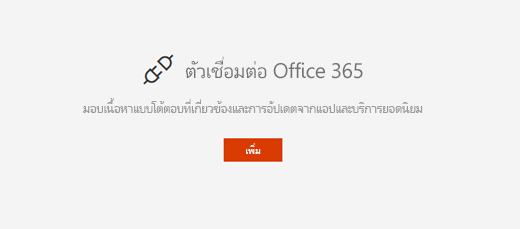 Web Part ตัวเชื่อมต่อ