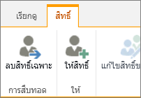 ปุ่ม ลบสิทธิ์เฉพาะ