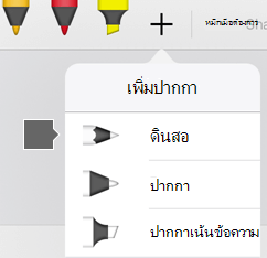 แกลเลอรีปากกาใน Office for iPad และ iPhone มีพื้นผิวดินสอ