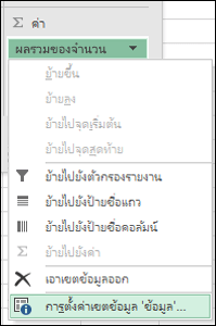 กล่องโต้ตอบ การตั้งค่าเขตข้อมูลค่าของ Excel